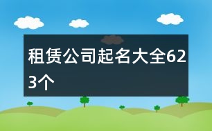 租賃公司起名大全623個