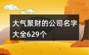 大氣聚財?shù)墓久执笕?29個