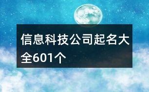 信息科技公司起名大全601個