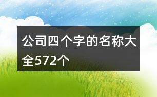 公司四個(gè)字的名稱大全572個(gè)