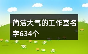 簡(jiǎn)潔大氣的工作室名字634個(gè)