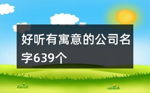 好聽有寓意的公司名字639個(gè)