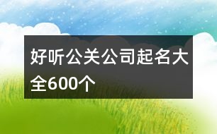 好聽公關(guān)公司起名大全600個