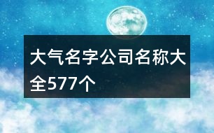 大氣名字公司名稱大全577個(gè)