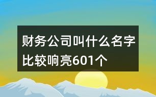 財務公司叫什么名字比較響亮601個