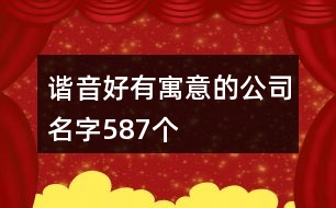 諧音好有寓意的公司名字587個(gè)