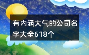 有內(nèi)涵大氣的公司名字大全618個(gè)