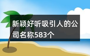 新穎好聽吸引人的公司名稱583個