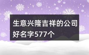 生意興隆吉祥的公司好名字577個