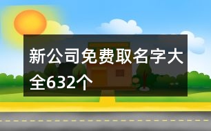 新公司免費(fèi)取名字大全632個(gè)