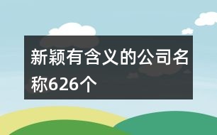 新穎有含義的公司名稱626個