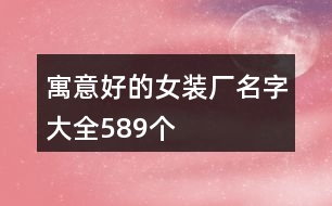 寓意好的女裝廠名字大全589個(gè)