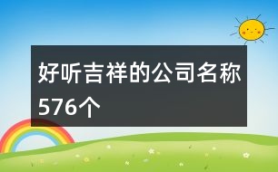 好聽吉祥的公司名稱576個