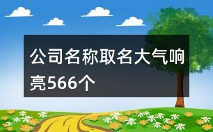 公司名稱取名大氣響亮566個