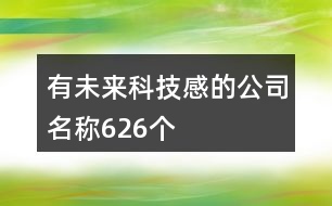 有未來(lái)科技感的公司名稱(chēng)626個(gè)