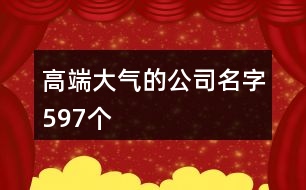 高端大氣的公司名字597個(gè)