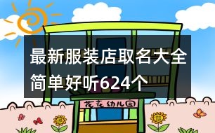 最新服裝店取名大全簡單好聽624個