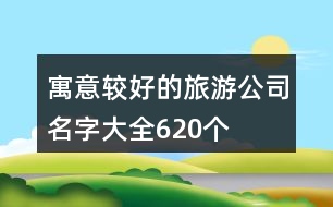 寓意較好的旅游公司名字大全620個(gè)