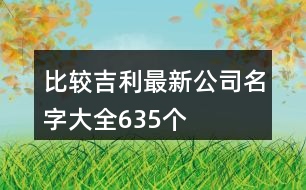 比較吉利最新公司名字大全635個