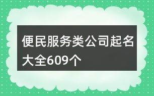 便民服務(wù)類公司起名大全609個