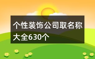 個性裝飾公司取名稱大全630個