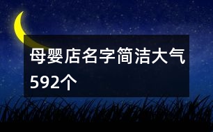 母嬰店名字簡潔大氣592個(gè)