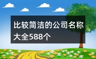 比較簡潔的公司名稱大全588個