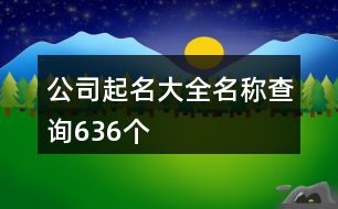 公司起名大全名稱查詢636個(gè)