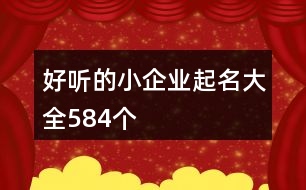 好聽(tīng)的小企業(yè)起名大全584個(gè)