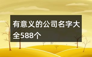 有意義的公司名字大全588個