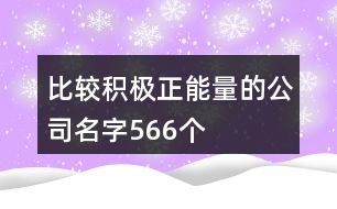 比較積極正能量的公司名字566個