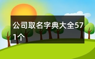 公司取名字典大全571個