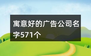 寓意好的廣告公司名字571個