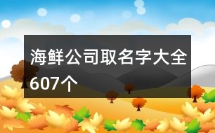 海鮮公司取名字大全607個(gè)