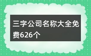 三字公司名稱大全免費(fèi)626個(gè)