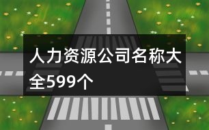 人力資源公司名稱大全599個