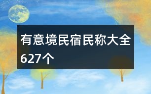 有意境民宿民稱大全627個