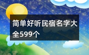 簡(jiǎn)單好聽民宿名字大全599個(gè)