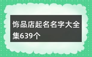 飾品店起名名字大全集639個(gè)