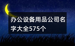 辦公設(shè)備用品公司名字大全575個