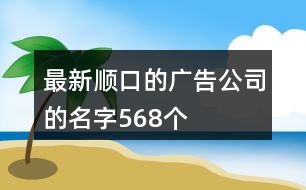 最新順口的廣告公司的名字568個