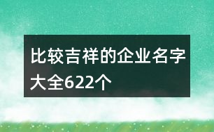 比較吉祥的企業(yè)名字大全622個