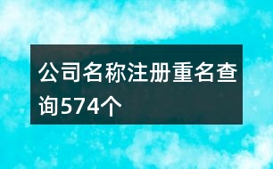 公司名稱注冊重名查詢574個(gè)