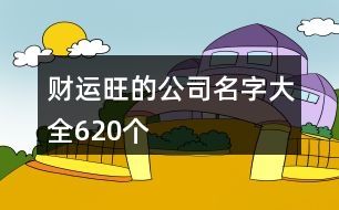 財(cái)運(yùn)旺的公司名字大全620個(gè)