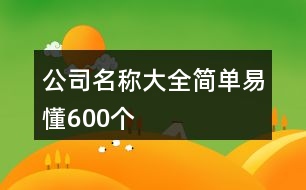 公司名稱大全簡(jiǎn)單易懂600個(gè)