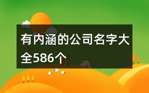 有內(nèi)涵的公司名字大全586個