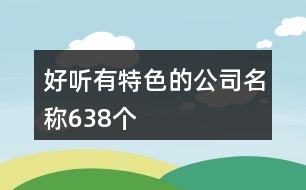 好聽有特色的公司名稱638個