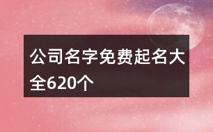 公司名字免費起名大全620個