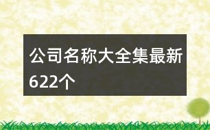 公司名稱大全集最新622個(gè)