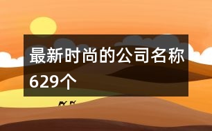 最新時尚的公司名稱629個